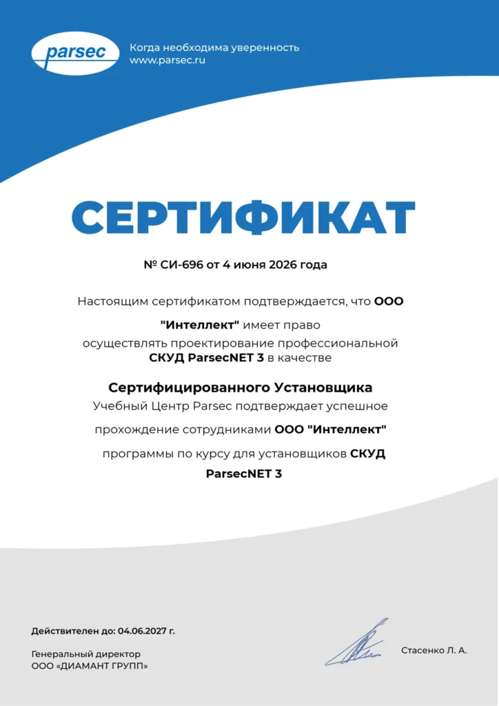 Сертификат Parsec СИ-696 — ООО «ИНТЕЛЛЕКТ»