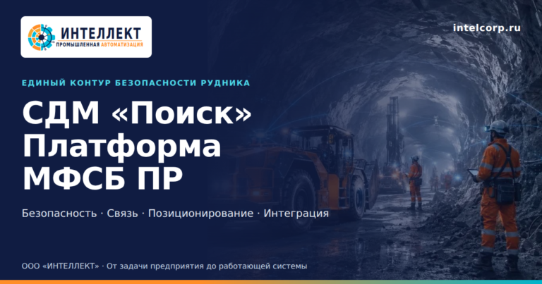 Фирменная иллюстрация: СДМ «Поиск» — платформа МФСБ подземного рудника