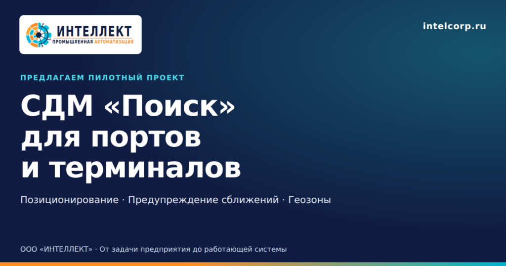 СДМ «Поиск» для портов и терминалов: предлагаем пилотный проект